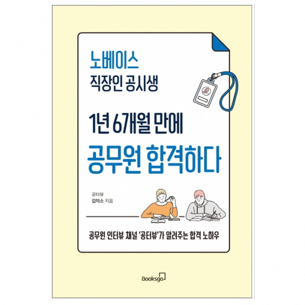 노베이스 직장인 공시생 1년 6개월 만에 공무원 합격하다 - 자기계발