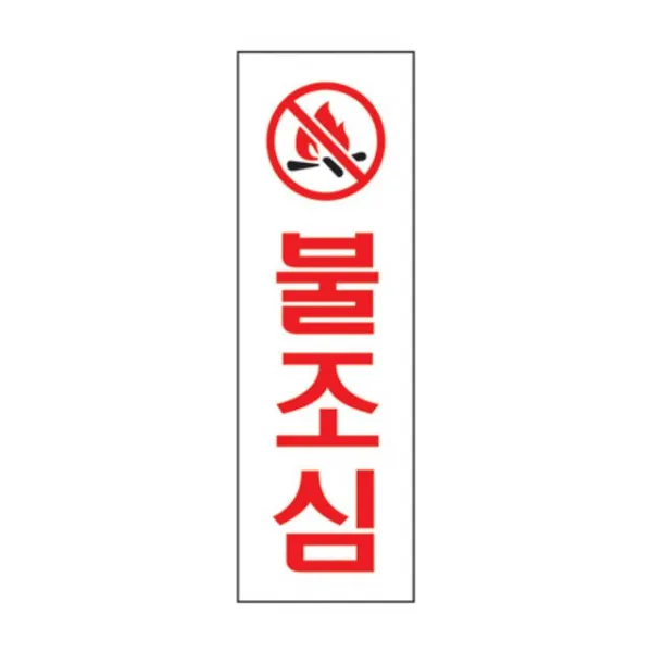 불조심 U-3516 걸이 기타표지판, 수량본상품선택, 표지판 메시지본상품선택