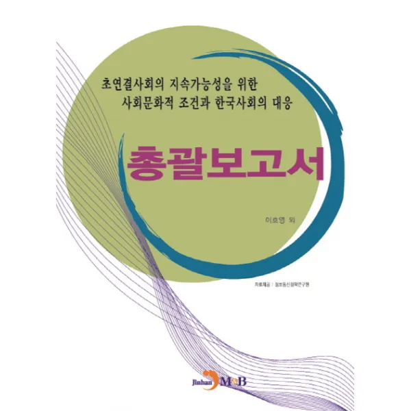 초연결사회의 지속가능성을 위한 사회문화적 조건과 한국사회의 대응: 총괄보고서, 진한엠앤비