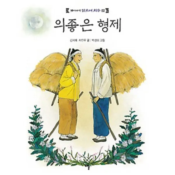 의좋은 형제, 해솔