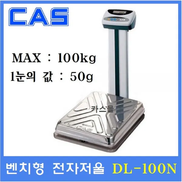 카스 벤치형 전자저울 DL-100N 100kg(50g) 목욕탕 헬스클럽 미곡상 산업현장 고중량저울각종 헬스장