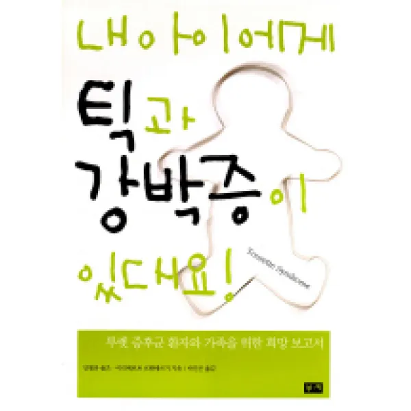 내 아이에게 틱과 강박증이 있대요, 부키