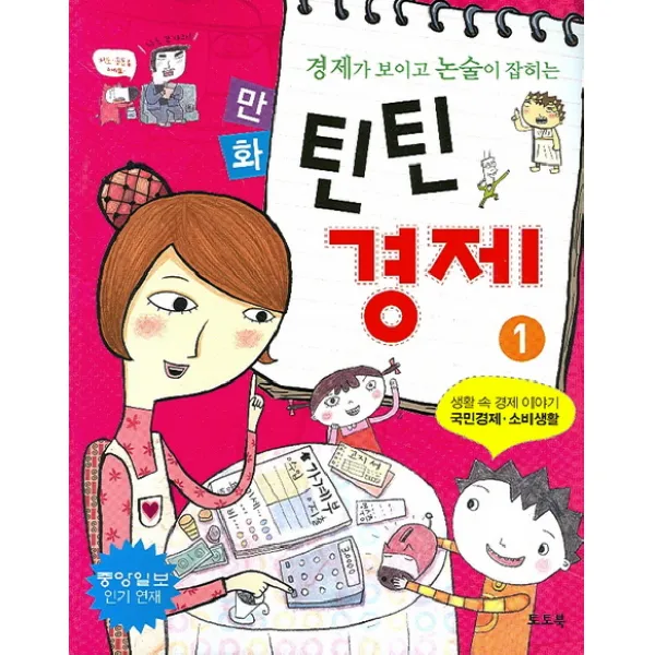 경제가 보이고 논술이 잡히는 만화 틴틴 경제 1:국민 경제 소비 생활, 토토북