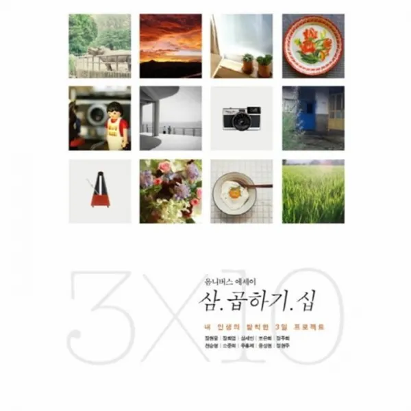 웅진북센 삼 곱하기 십 내 인생의 발칙한 3일 프로젝트