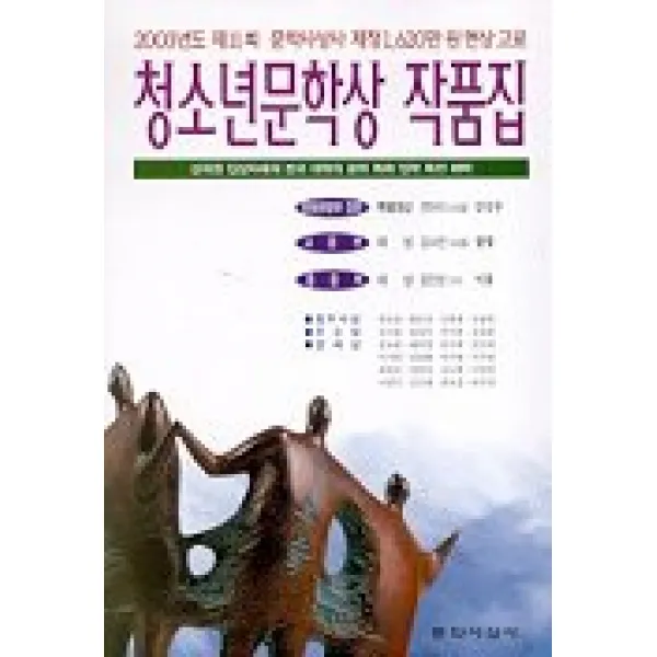 강신무(청소년문학상 작품집 제11회), 문학사상사