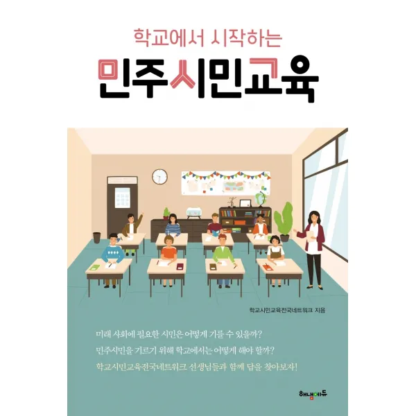 학교에서 시작하는 민주시민교육, 해냄에듀