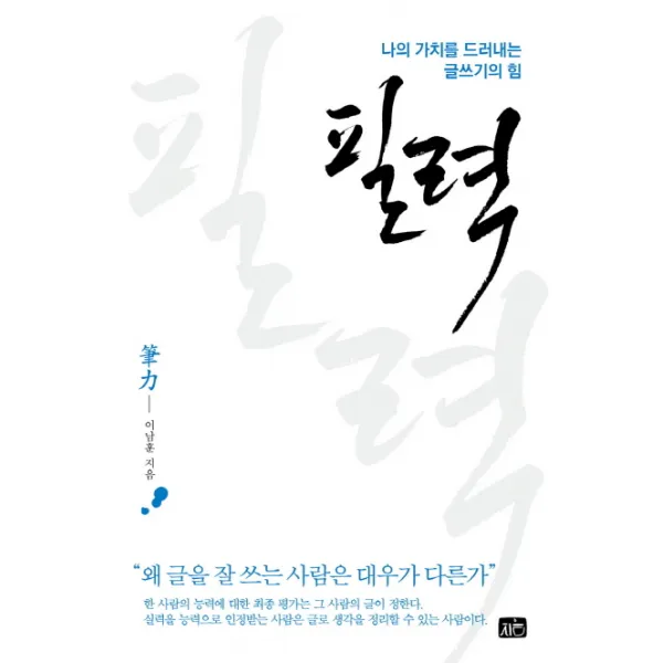 필력 : 나의 가치를 드러내는 글쓰기의 힘, 지음미디어