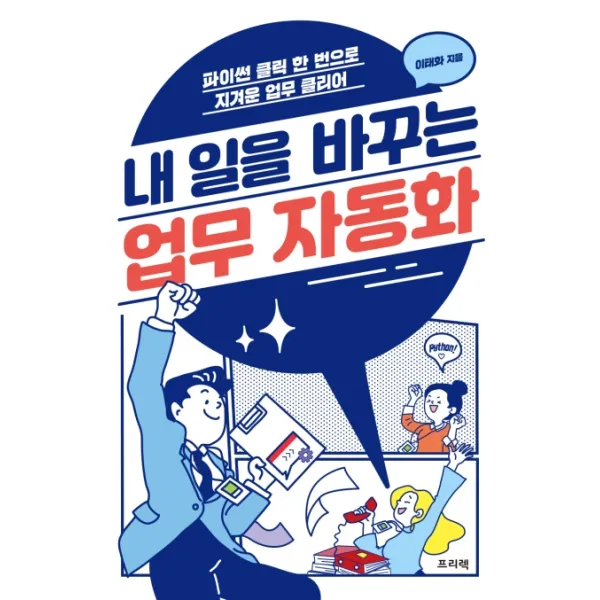 내 일을 바꾸는 업무 자동화:파이썬 클릭 한 번으로 지겨운 업무 클리어 프리렉