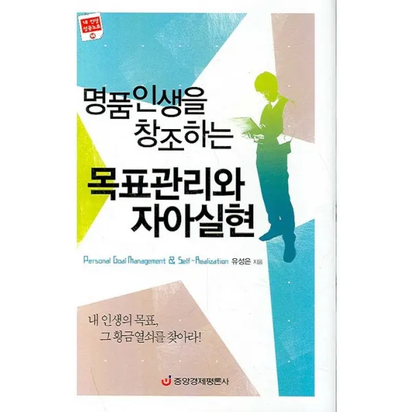 명품인생을 창조하는 목표관리와 자아실현, 중앙경제평론사