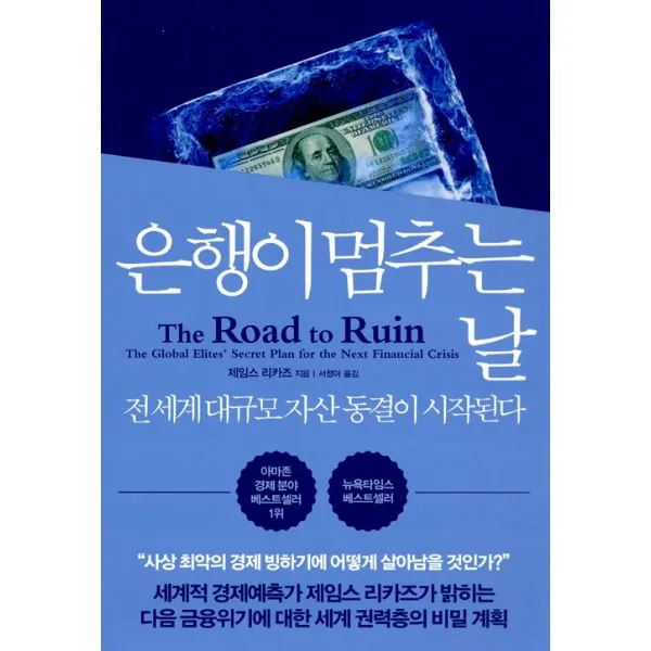 은행이 멈추는 날 : 전 세계 대규모 자산 동결이 시작된다