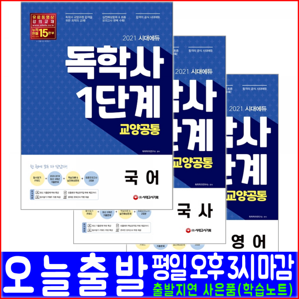 시대고시기획 독학사 1단계 교양공통 국어 국사 영어 2021 독학학위제 대학교졸업 자격 시험대비 책 교재 
