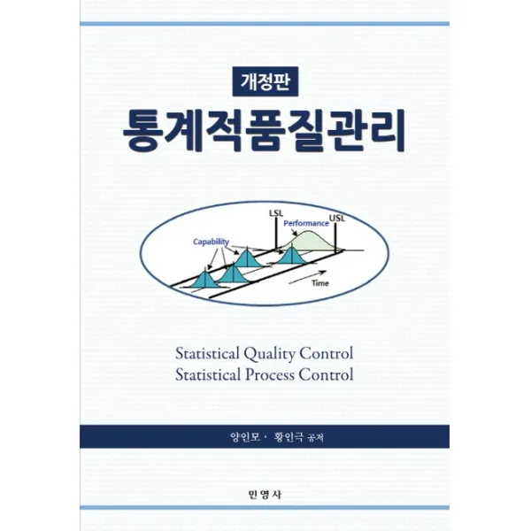 통계적품질관리, 양인모,황인극 공저, 민영사