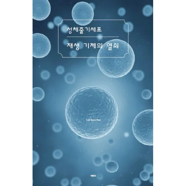 성체줄기세포 재생 기제의 열쇠, 바른북스