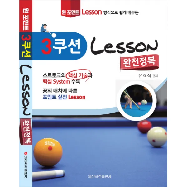 원 포인트 레슨 방식으로 쉽게 배우는 3쿠션 Lesson 완전정복 일신서적출판사