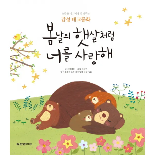 봄날의 햇살처럼 너를 사랑해 : 소중한 아기에게 들려주는 감성 태교동화 한빛라이프
