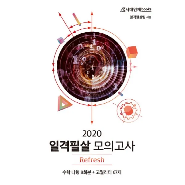 고등 수학 나형 일격필살 모의고사 Refresh(2020):수학 나형 8회분 + 고퀼리티 67제, 시대인재북스