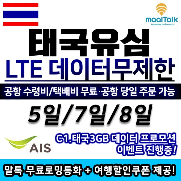 AIS 태국유심 전지역 데이터 무제한, 인천공항_C1.태국3GB, 1개