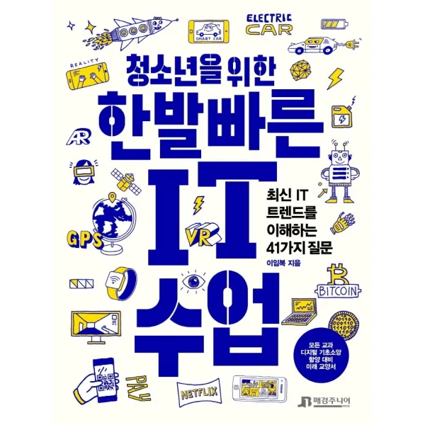 청소년을 위한 한발 빠른 IT 수업:최신 IT 트렌드를 이해하는 41가지 질문, 매경주니어북스, 이임복