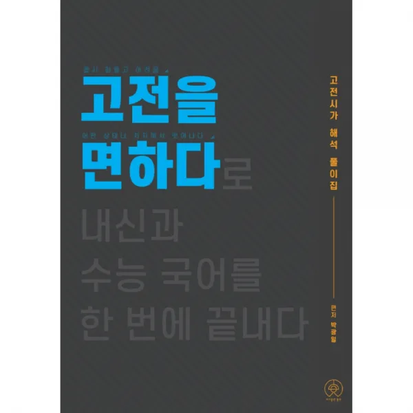 2021 고전을 면하다 (2020년) -고전시가 해석 풀이집, 홀수