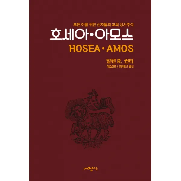 호세아 아모스:모든 이를 위한 신자들의 교회 성서주석, 대장간