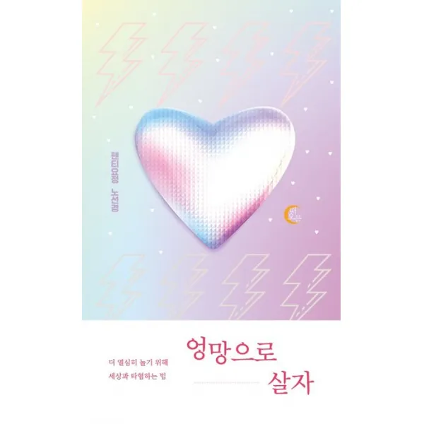 엉망으로 살자:더 열심히 놀기 위해 세상과 타협하는 법, 떠오름(RISE)