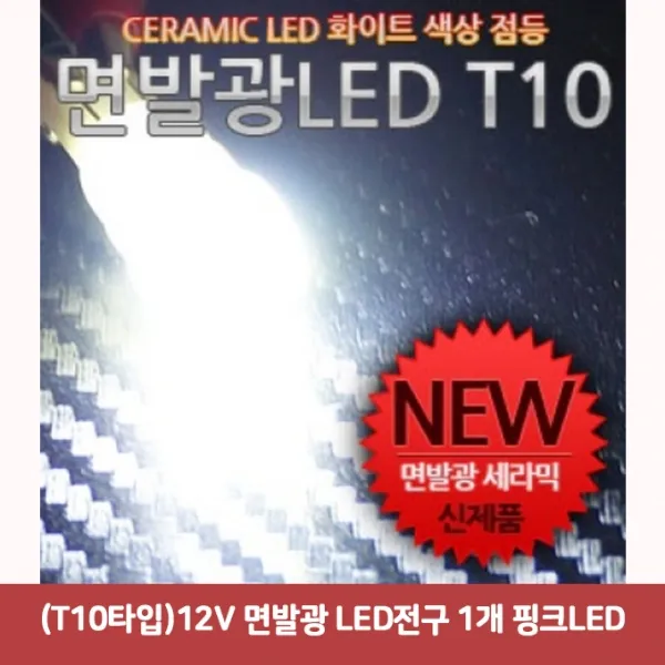 (T10타입) 12V 면발광 LED전구 1개 핑크LED2413 SJC-917 차량무드등led 면발광led 자동차실내등led 자동차l, 본상품