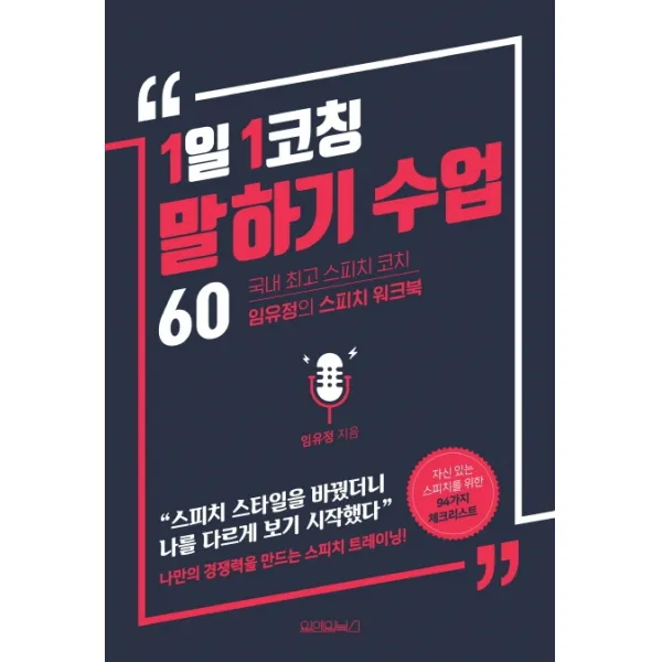 1일 1코칭 말하기 수업 60:국내 스피치코치 임유정의 스피치 워크북, 원앤원북스