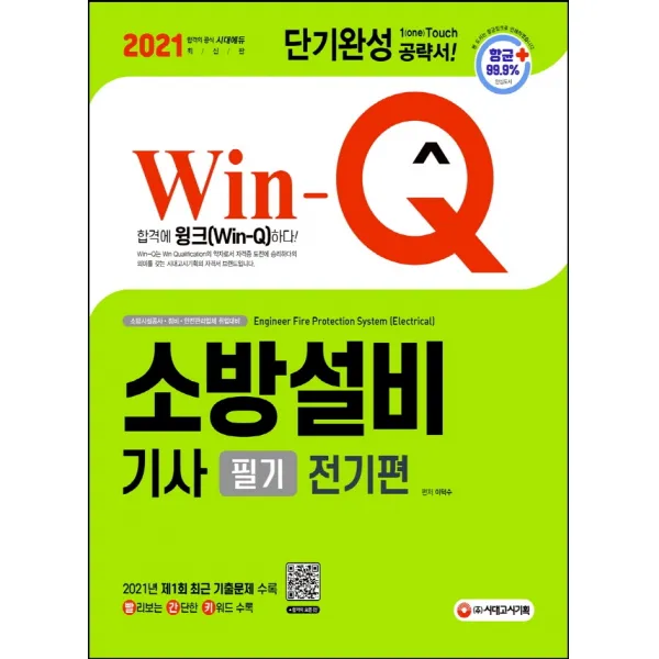 2021 Win Q 소방설비기사 필기 전기편 단기완성:2021년 제1회 최근 기출문제 수록! 빨리보는 간단한 키워드 빨간키 수록! 시대고시기획