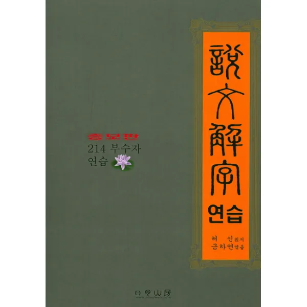 설문해자 연습:214 부수자 연습, 일월산방