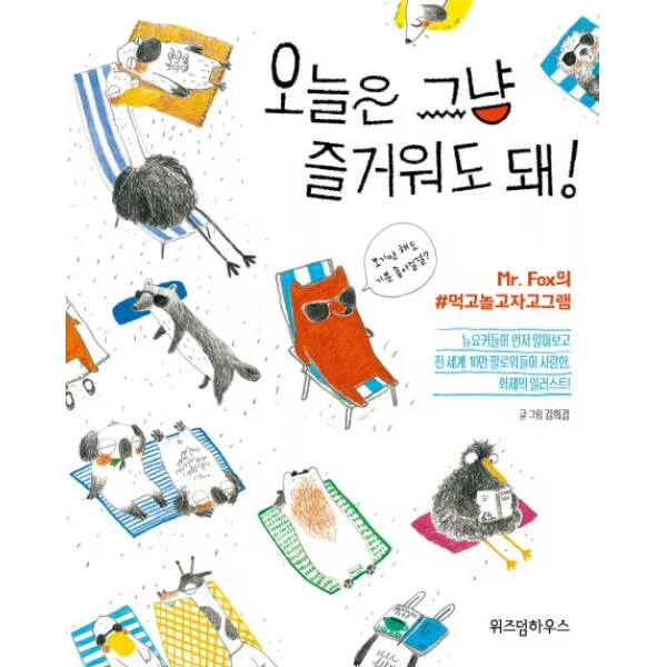 오늘은 그냥 즐거워도 돼!:Mr. Fox의 #먹고놀고자고그램, 위즈덤하우스