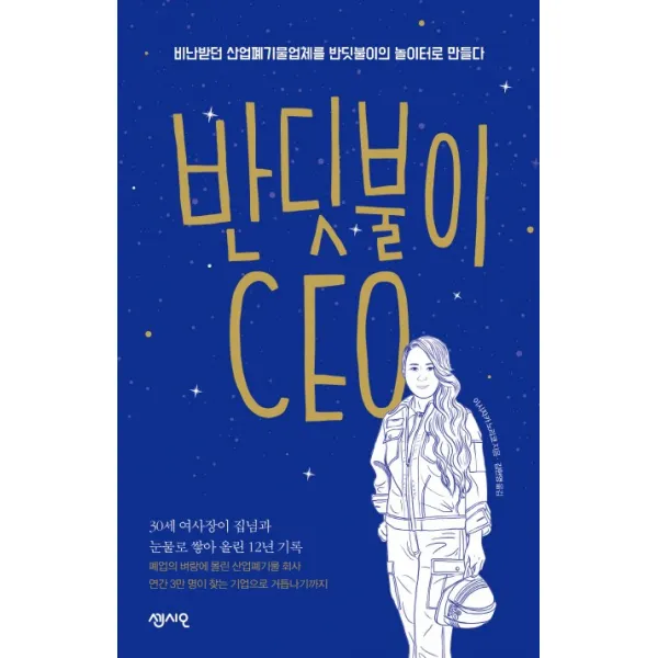 반딧불이 CEO:비난받던 산업폐기물업체를 반딧불이의 놀이터로 만들다, 센시오