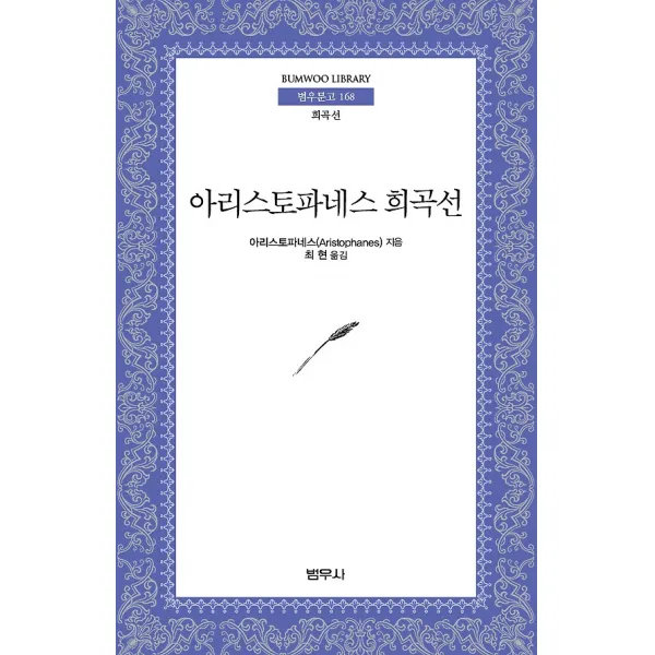 아리스토파네스 희곡선 (보급판 문고본), 범우사