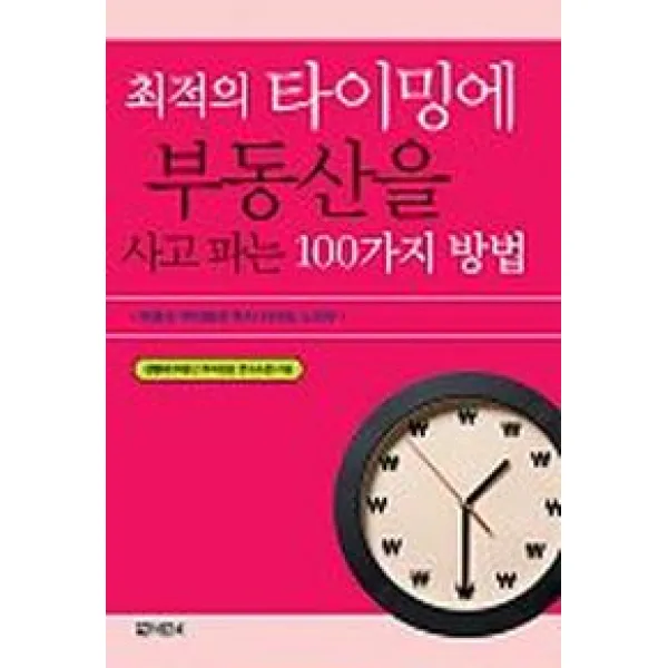 최적의 타이밍에 부동산을 사고파는 100가지 방법, 아라크네