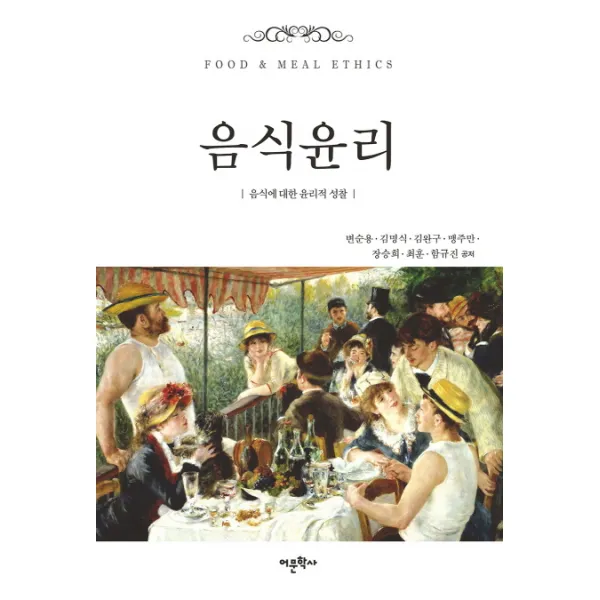 음식윤리:음식에 대한 윤리적 성찰, 어문학사