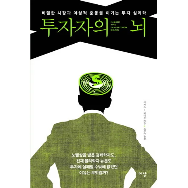 투자자의 뇌:비열한 시장과 야성적 충동을 이기는 투자 심리학, 이상미디어