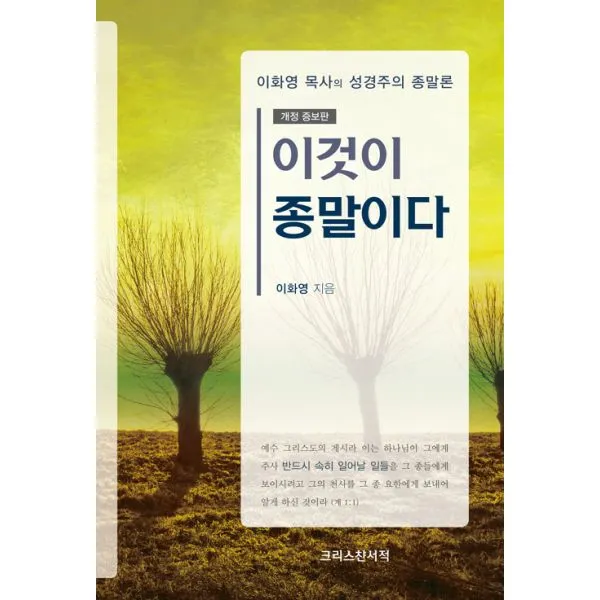 이것이 종말이다 : 이화영 목사의 성경주의 종말론 개정 증보판 크리스챤서적