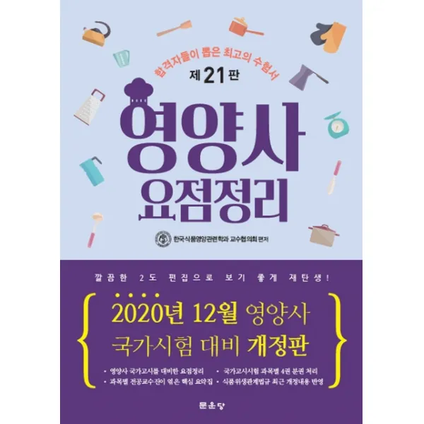 영양사 요점정리 2020 문운당