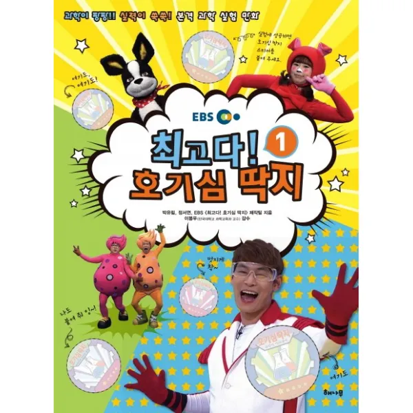 EBS 최고다! 호기심 딱지. 1:과학이 팡팡! 실력이 쑥쑥! 본격 과학 실험 만화, 해나무