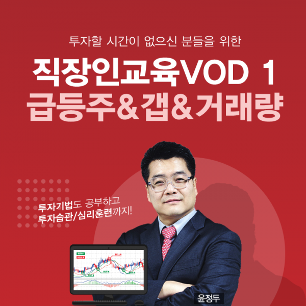 [윤정두의 주식투시경] 직장인 주식 교육 실전 필살기, 직장인교육VOD 1 (급등주&갭&거래량)