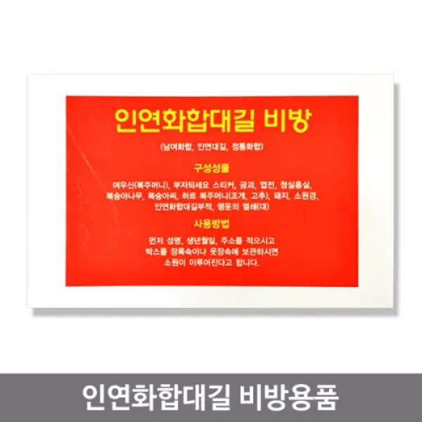 인연화합대길 비방용품 남녀화합 인연대길 부부화합, (단품)