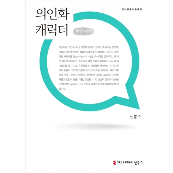 의인화 캐릭터(큰글씨책), 커뮤니케이션북스