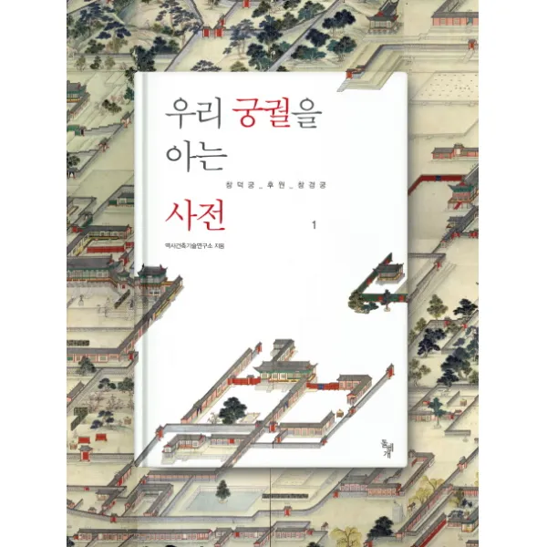 우리 궁궐을 아는 사전. 1: 창덕궁 후원 창경궁, 돌베개