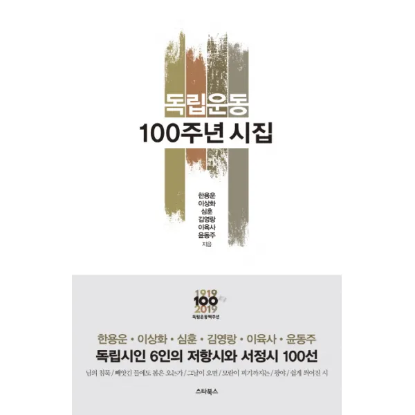 독립운동 100주년 시집:독립시인 6인의 저항시와 서정시 100선/쉽게 쓰여진 시, 스타북스