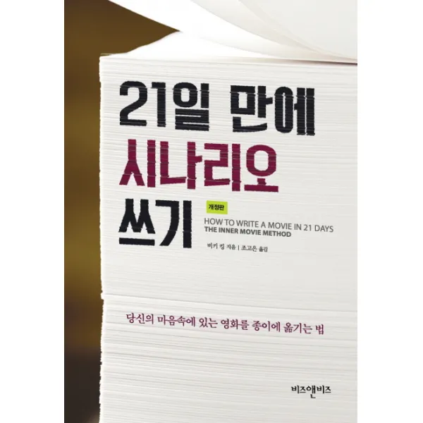 21일 만에 시나리오 쓰기:당신의 마음속에 있는 영화를 종이에 옮기는 법, 비즈앤비즈