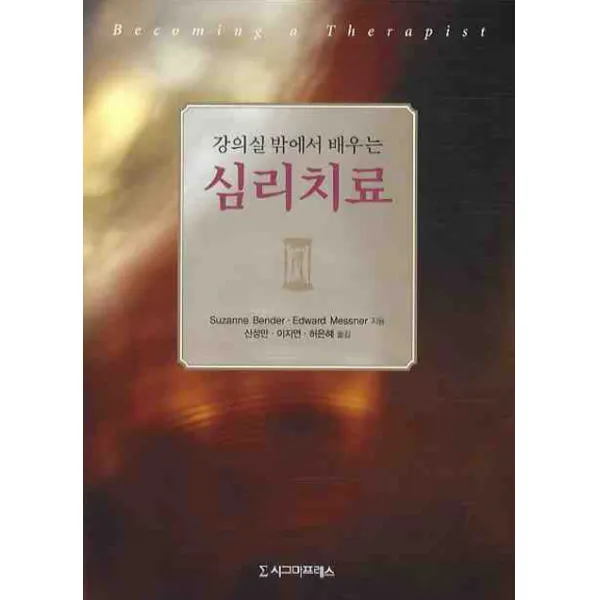 강의실 밖에서 배우는 심리치료, 시그마프레스