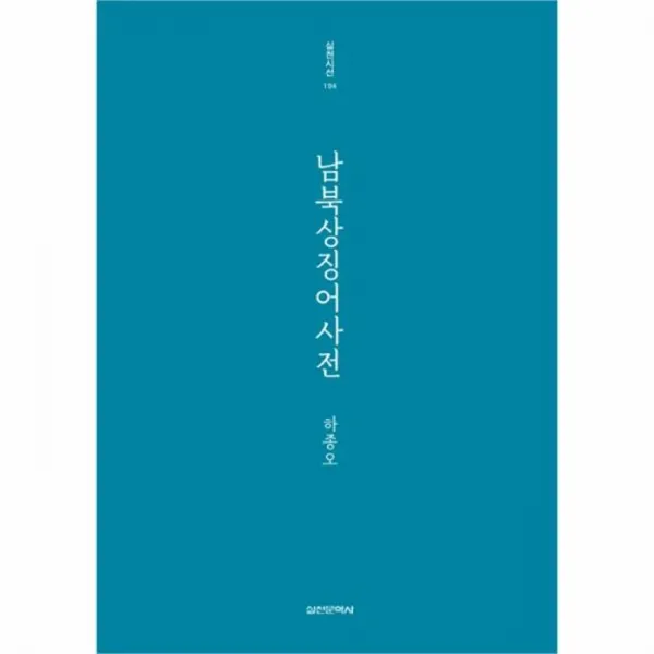 웅진북센 남북상징어 사전 194 실천시선, One color | One Size@1