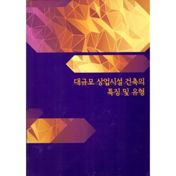대규모 상업시설 건축의 특징 및 유형