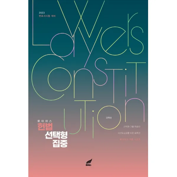 2023 로이어스 헌법 선택형 집중:2023 변호사시험 대비, 헤르메스