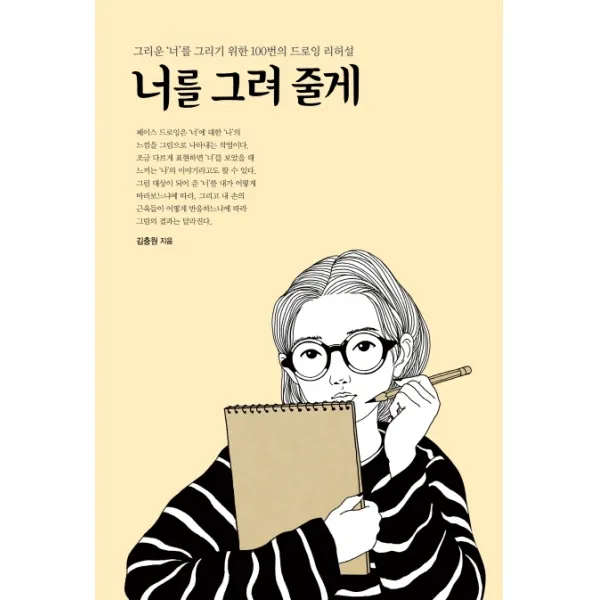너를 그려 줄게:그리운 '너'를 그리기 위한 100번의 드로잉 리허설, 진선아트북