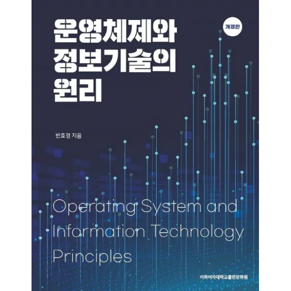 운영체제와 정보기술의 원리, 이화여자대학교출판문화원